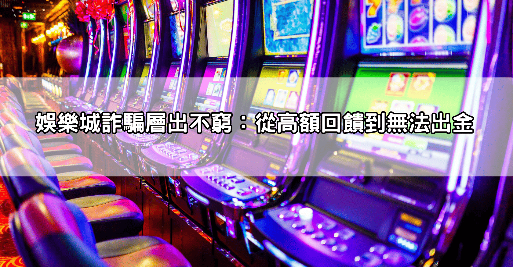 娛樂城詐騙層出不窮:從高額回饋到無法出金