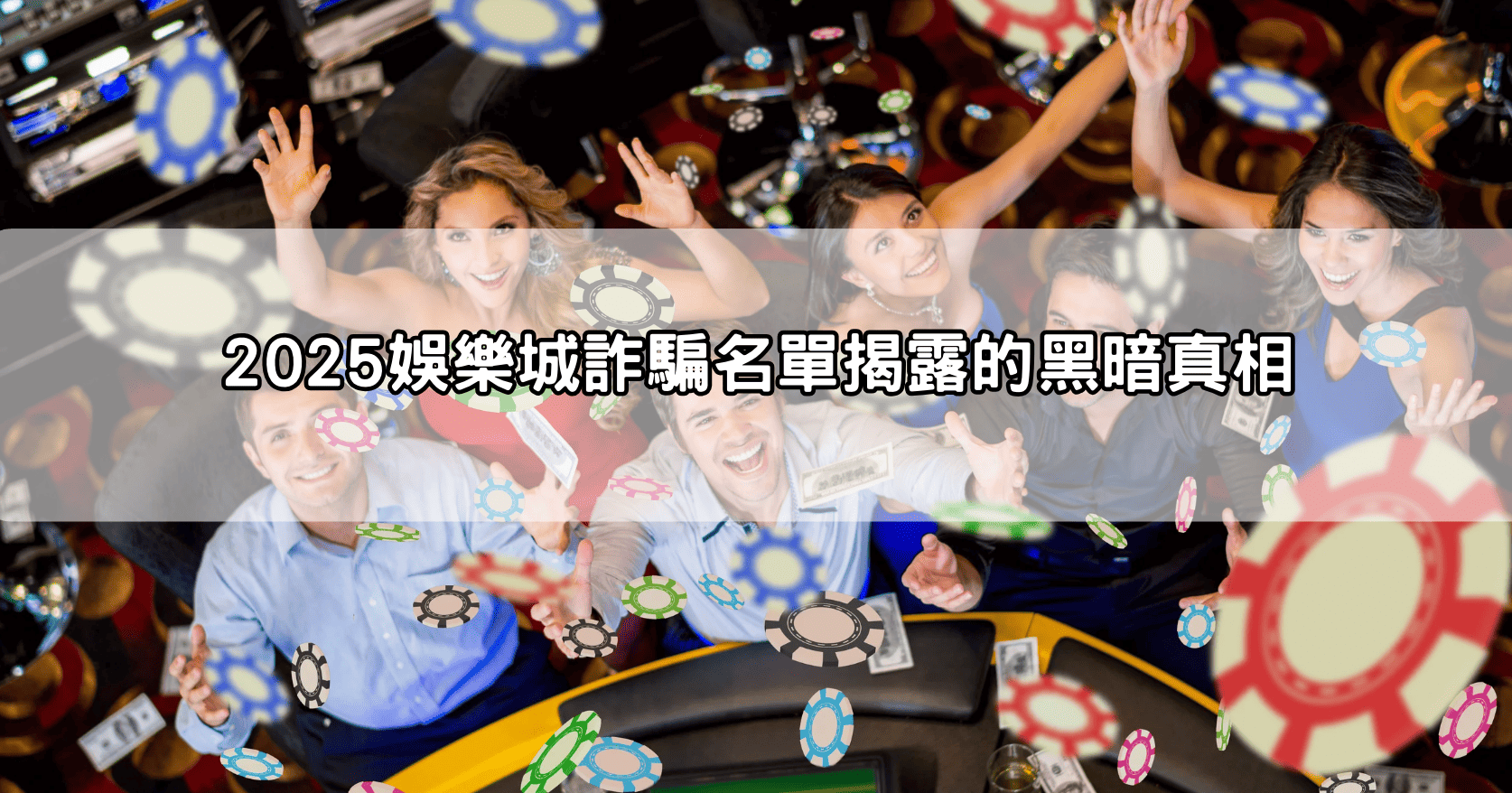 2025娛樂城詐騙名單揭露的黑暗真相