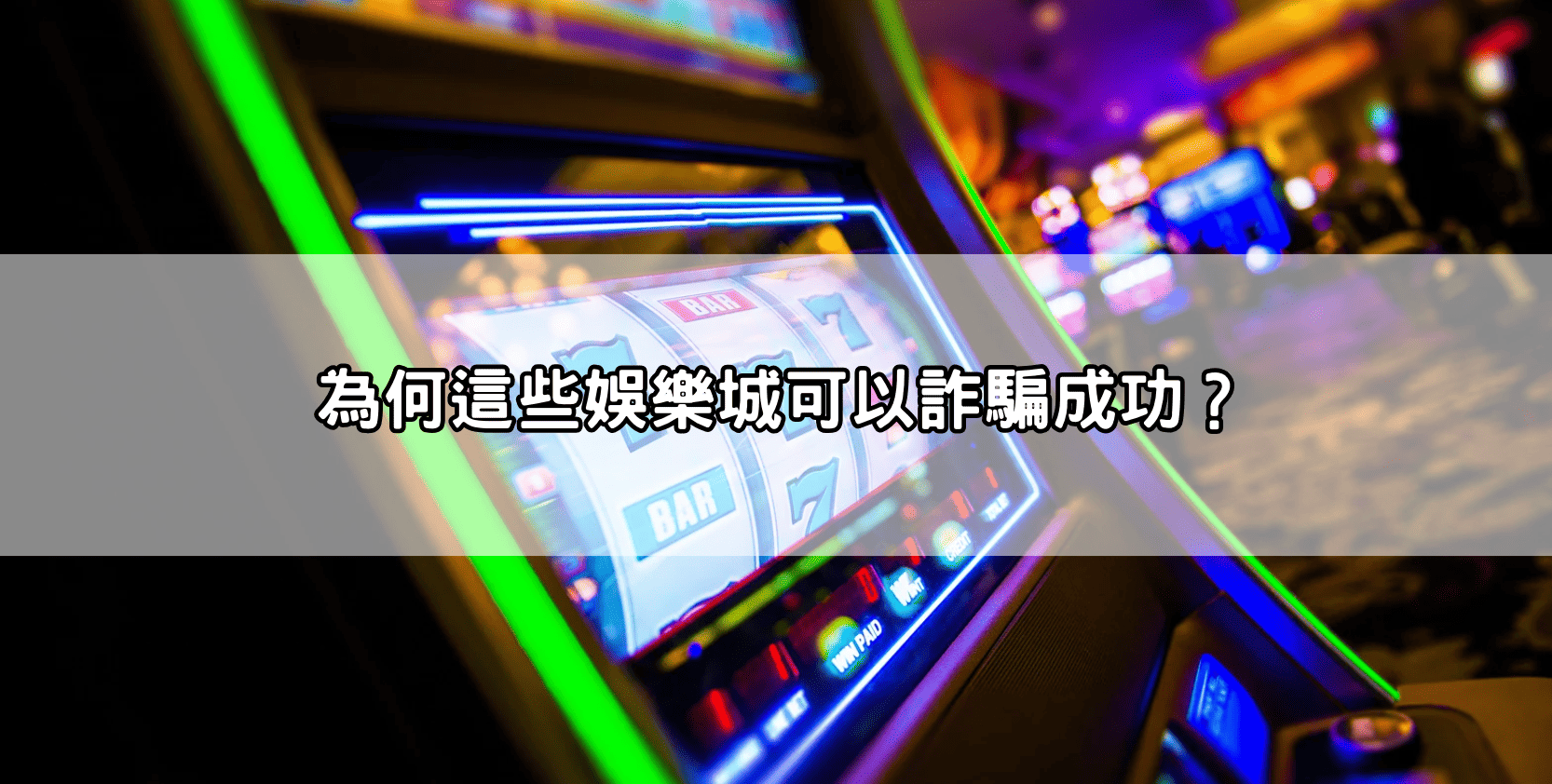 為何這些娛樂城可以詐騙成功？